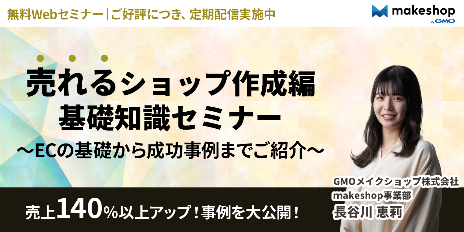 ECサイト運営の基本と開店・販売成功術セミナー【成功事例もご紹介】＠オンデマンドセミナー4月 常時開催